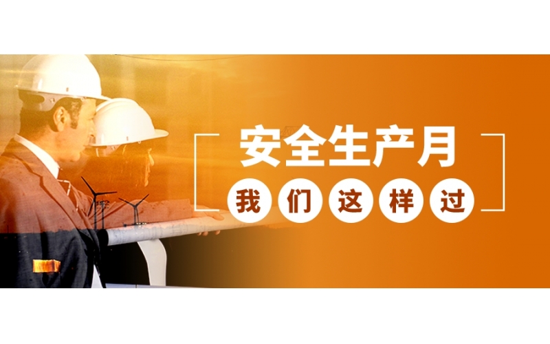 安全生产月  我们这样过