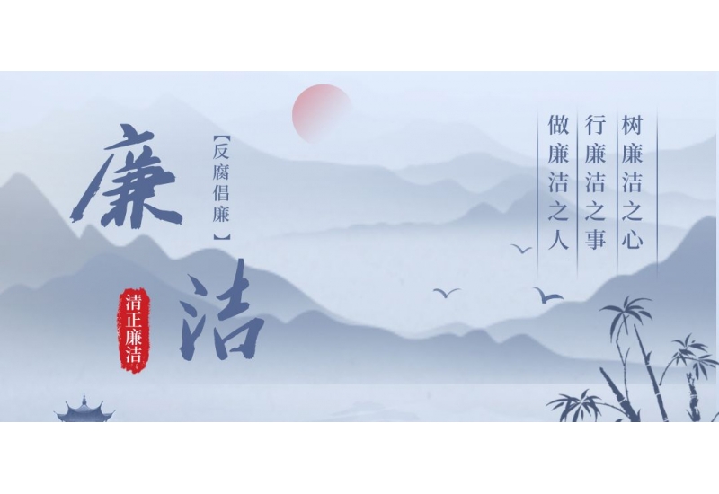 廉洁从业，阳光经营 - cq9电子平台网站廉洁举报平台正式上线